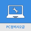 PC정비사2급