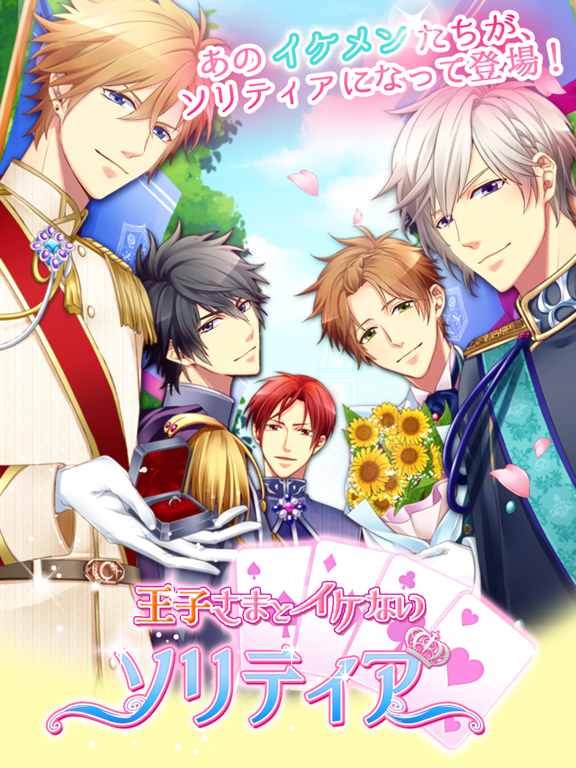 王子さまとイケないソリティア
