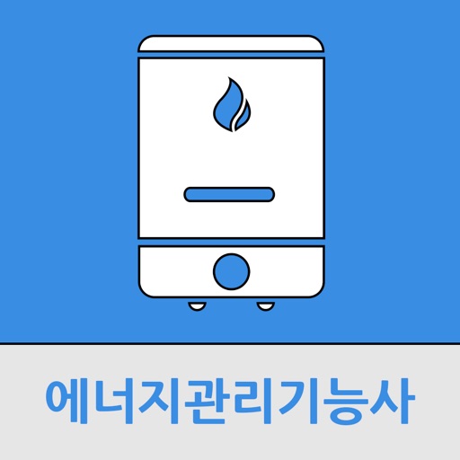 에너지관리기능사