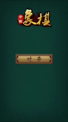 Game screenshot 象棋大师 - 界面精美 mod apk