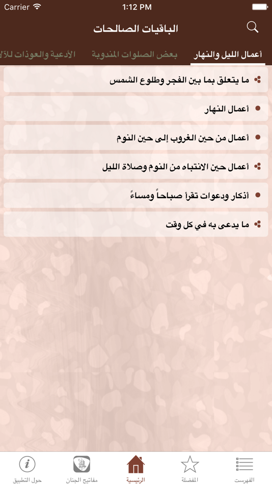 #2. الباقيات الصالحات (iOS) 由: masaha team