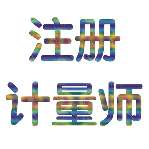 注册计量师考试大全 icon