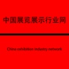 中国展览展示行业网.