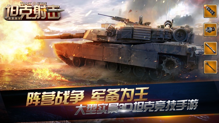 坦克射击-3D实景坦克大战