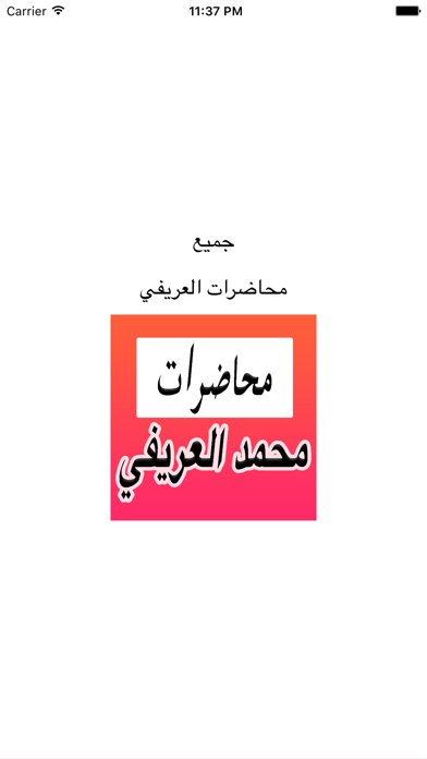 Screenshot #1 pour محاضرات محمد العريفي الصوتية For Muhammad Al-Arifi