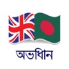 Bangla Dictionary Bengali dictionary & translator