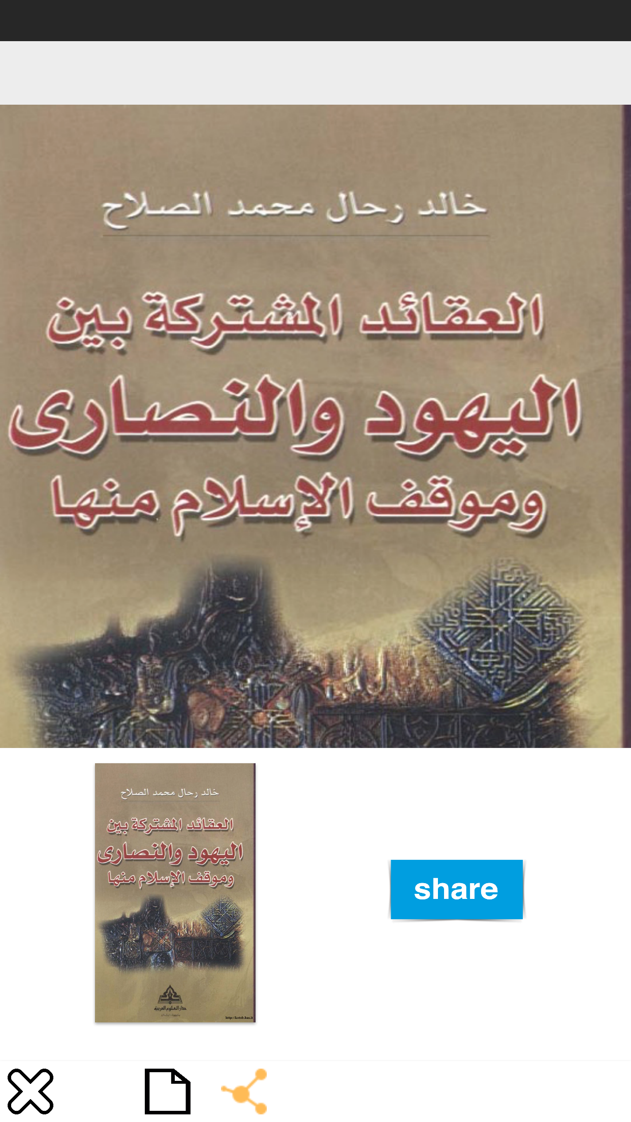 كتب مقارنة الأديان