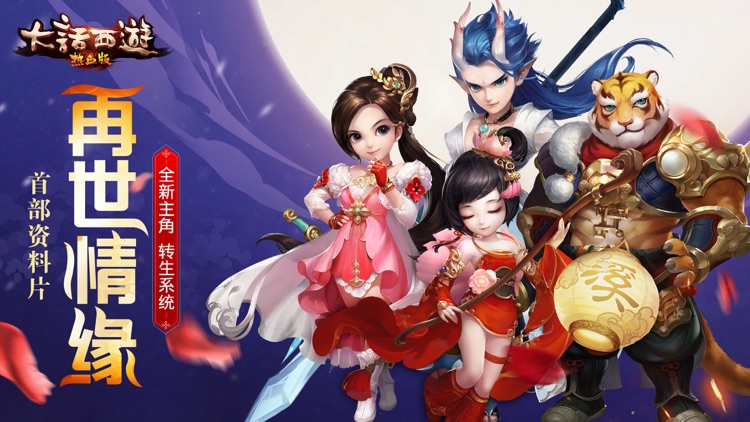 大话西游热血版-全新主角登场 转生玩法来袭 screenshot-0