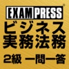 ビジネス実務法務 2級 一問一答 2017