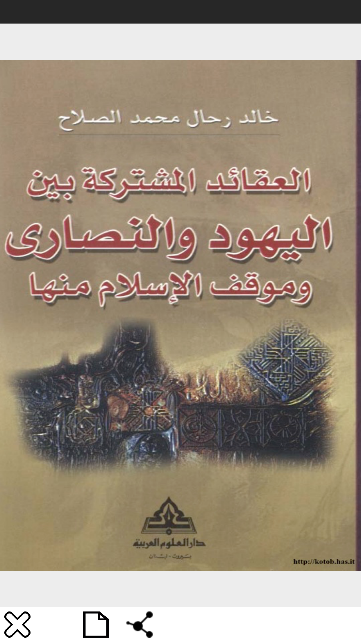 كتب مقارنة الأديان