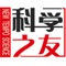 "《科学之友》杂志是经国家新闻出版总署批准,由山西省科学技术协会主管主办,面向国内外公开发行的“全国优秀科技期刊”。
