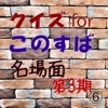 クイズforこのすば第３期の名場面　⑥