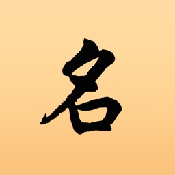 宝宝取名 -- 2017年最专业的取名工具