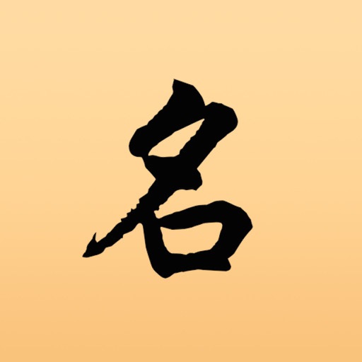 宝宝取名 -- 2017年最专业的取名工具