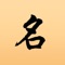起名取名大师-优选好名字大数据库-专业的起名取名字宝典