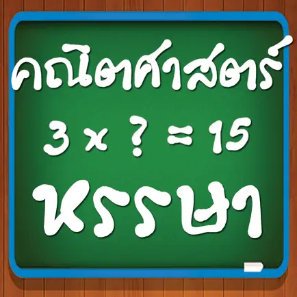 เกมคณิตศาสตร์หรรษา Читы