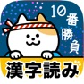 Get 漢字読み１０番勝負（漢字読み方クイズ） for iOS, iPhone, iPad Aso Report