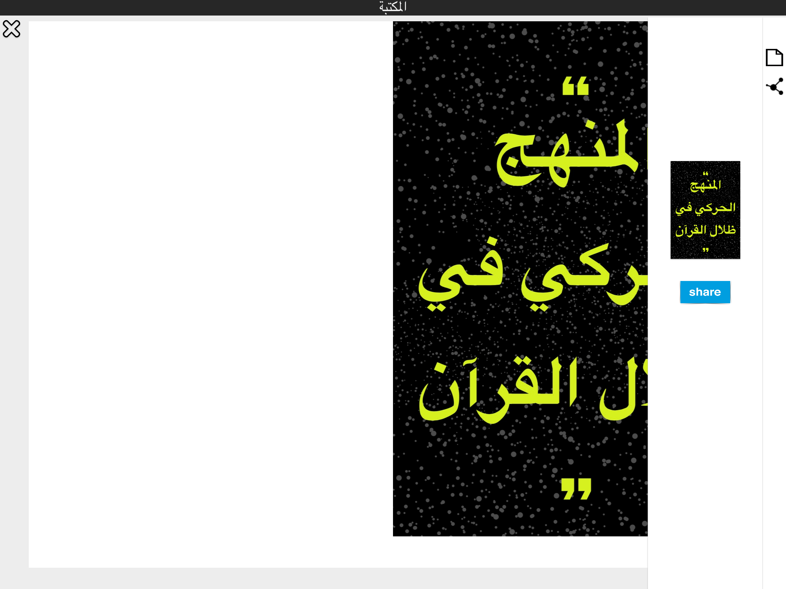في ظلال القرآن