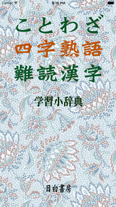 ことわざ・四字熟語・難読漢字　学習小辞典【広告なし版】 Screenshot