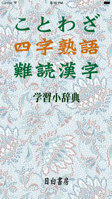 ことわざ・四字熟語・難読漢字　学習小辞典【広告なし版】 screenshot 1 of 5