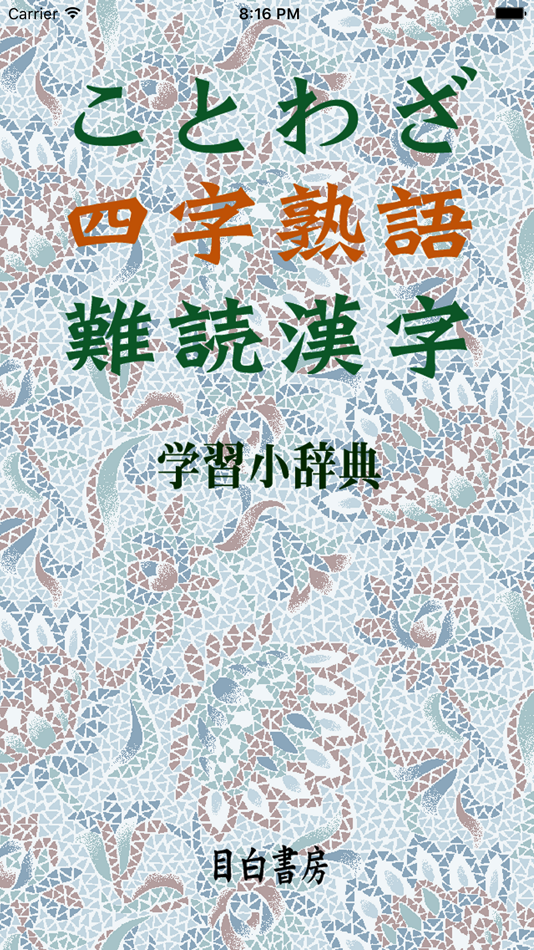#1. ことわざ・四字熟語・難読漢字 学習小辞典【広告なし版】 (iOS) 来自: Mejiro Publications