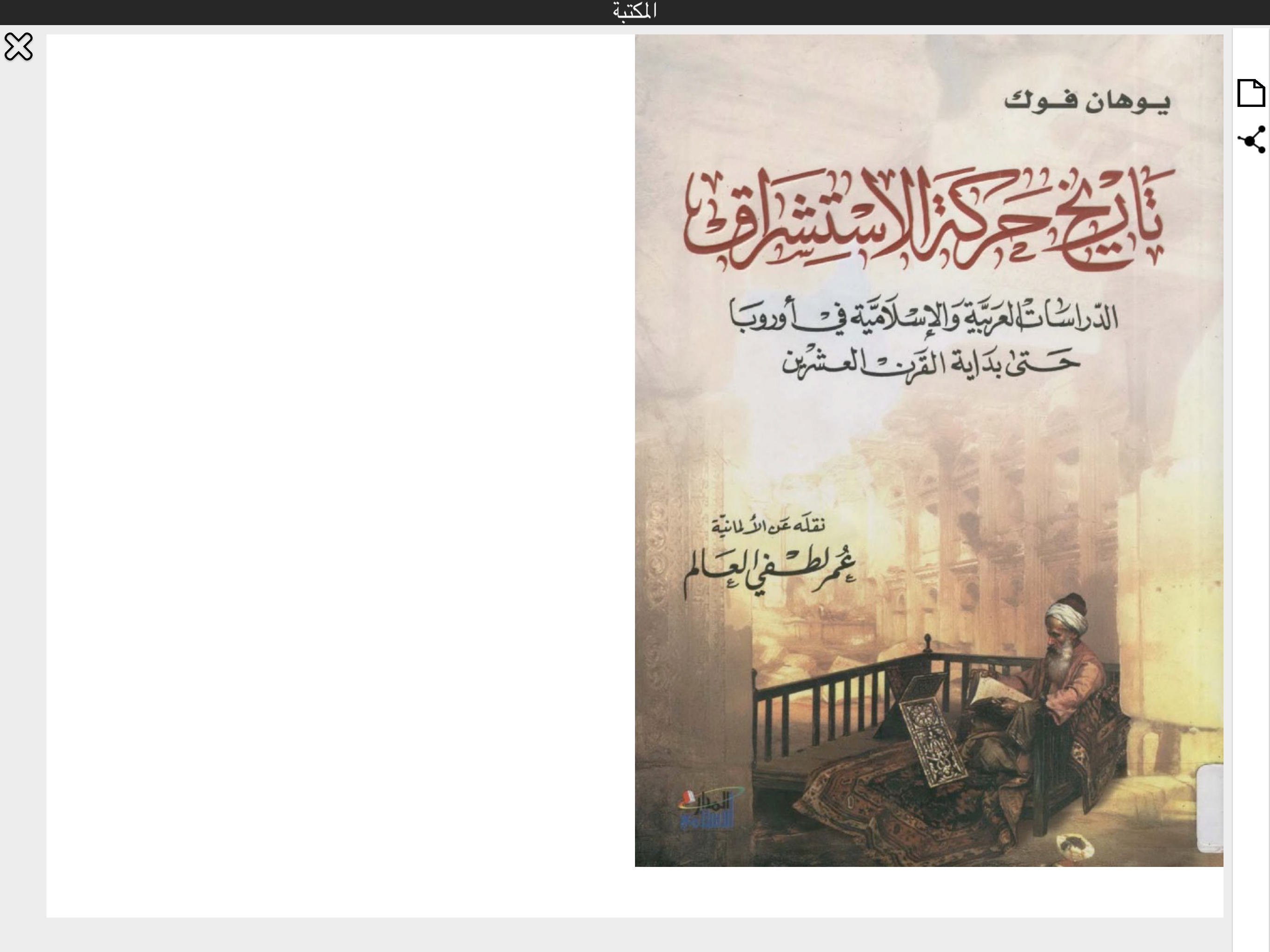 كتب إستشراق screenshot 7