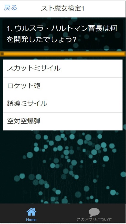 クイズfor『ストライクウィッチーズ』スト魔女マニア検定 screenshot-3