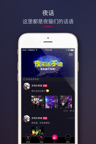 夜吧 - 酒吧夜店娱乐互动平台 screenshot 3