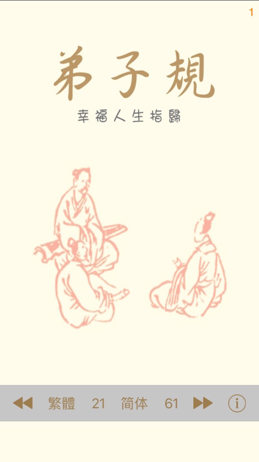 #1. 弟子規 - 繁、簡體 - 幸福人生指歸 (iOS) 来自: AppsNice