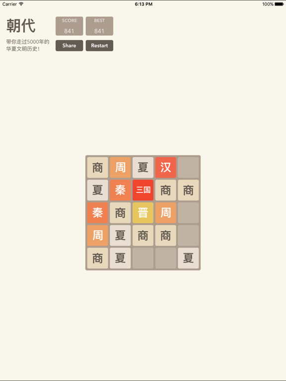 Screenshot #5 pour 2048朝代中文版