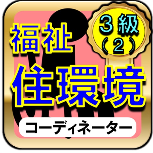 福祉住環境コーディネーター検定試験3級 ー転職・就職に役立つ！Part2 icon