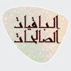 الباقيات الصالحات icon