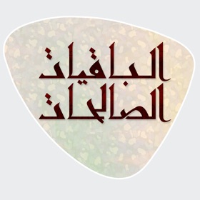 螢幕擷取畫面 (3) الباقيات الصالحات