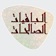 الباقيات الصالحات app icon - Reference app for iPhone