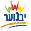 יבנוער- Yavnoar