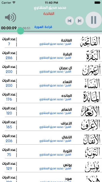القران الكريم الشيخ محمد صديق المنشاوي بدون انترنت