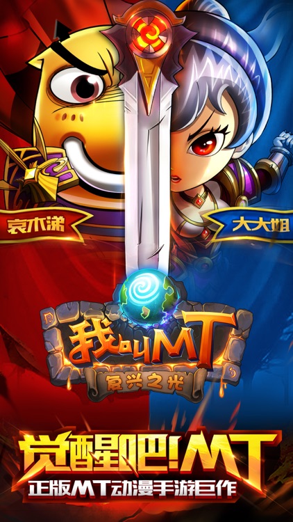 我叫MT Online -复兴之光