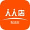 人人店是一款可以随时随地在线订货商城软件。解决客户及时生活网购所需，随着移动互联网的日益发展，APP软件的使用得到的推广和青睐。这是一款让客户随时随地，不用守着电脑，有需要时用手机直接下订单，操作简单，手边的电子商务商城