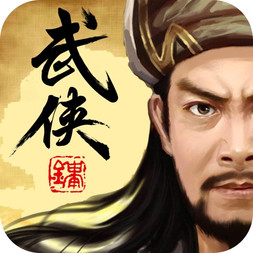 武林群侠传 -武打侠客风云单机版 by zheng yameng