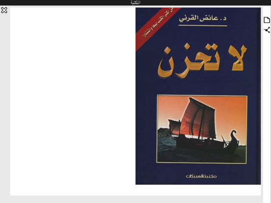 Screenshot #4 pour كتاب لا تحزن