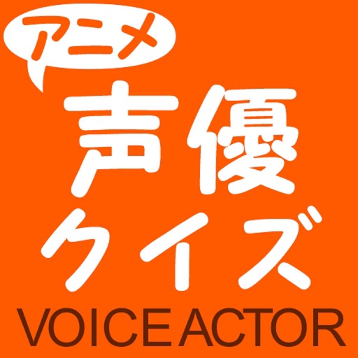 クイズforアニメ声優 男性声優編 By Kazue Hosoda