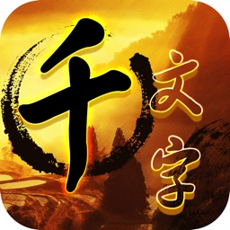 国学系列之千字文