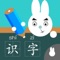 【宝宝学汉字】帮助4-8岁的儿童学习汉字,让宝宝如玩耍般爱上汉字学习,稳步提升识字量,激发宝宝阅读兴趣~