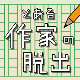 螢幕擷取畫面 (5) とある作家の脱出