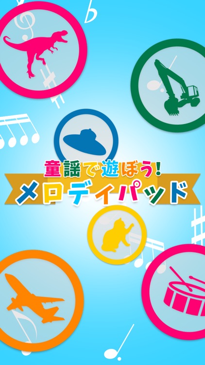 童謡で遊ぼう！メロディパッド