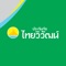 สำหรับลูกค้าทั่วไป และลูกค้าที่ลงทะเบียนผ่านแอพพลิเคชั่นของประกันภัยไทยวิวัฒน์ (THAIVIVAT)