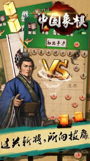 游戏® - 象棋 中国象棋单机版 screenshot 2