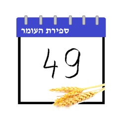 Sefirat Haomer ספירת העומר
