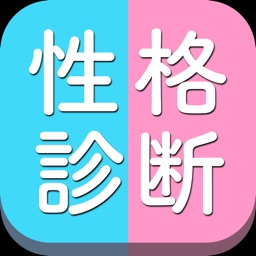 性格診断 - 隠されたあなたの真実をさらけ出す究極の心理テスト