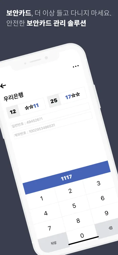 보안카드 뭐였지? - 모든 보안카드 관리